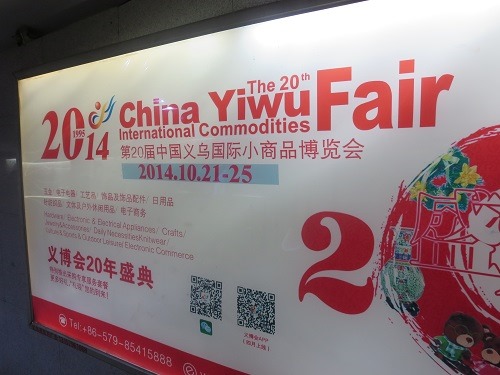 （写真１）義烏（イーウー）駅内にある第20回中国義烏国際小商品博覧会の看板