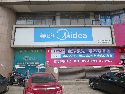 （写真１）中国どこでも見られる美的（Midea）の看板（浙江省義鳥市）