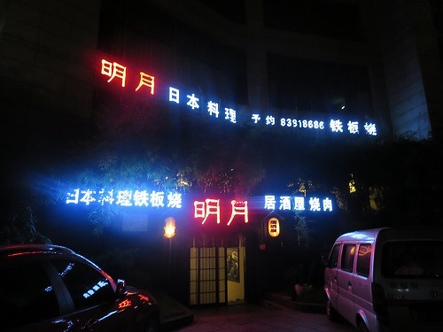 （写真３）義烏中心部の頤和大酒店に併設されている日本料理屋「明月」