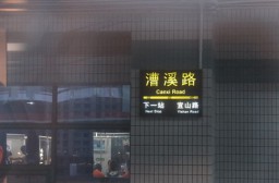 （写真１）上海地下鉄３号線の漕溪路駅（Caoxilu）、IKEAまで徒歩数分