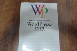 （写真１）「WordPressの教科書」、分厚いので数日かけてのトレーニング