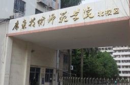 （写真１）広州市内の広東技術師範学院、第二批次本科（二本大学）に属する