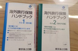 （写真１）東京海上日動の海外旅行保険ハンドブック