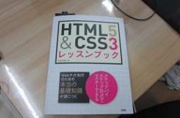 （写真１）「HTML5&CSS3レッスンブック」（2013年5月発売）