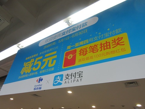 （写真１）大型スーパーのカルフール、支付宝の値引きキャンペーン（上海市）
