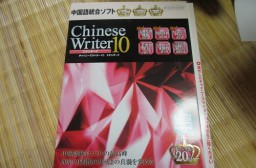 （写真１）中国語統合ソフト「Chinese Writer10」、入力ソフトも使いやすい