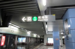 （写真１）地下鉄（羅宝線）の機場東方向行き、終着駅のひとつ前で下車
