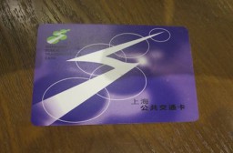 （写真１）上海市内の地下鉄やバスで利用できる「上海公共交通カード」