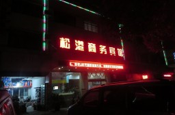 （写真１）外国人の宿泊手続きができない理由で泊まれなかったホテル（上海市松江区）