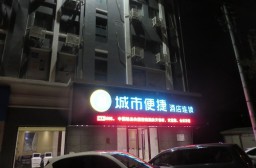 （写真１）城市便捷酒店の外観（松江区）、受付フロントは１階にある