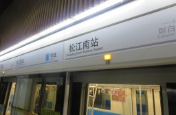 （写真１）地下鉄松江南駅、９号線で松江区まで来ることが可能
