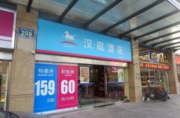 （写真１）中国人しか宿泊できない浙江省温州市の漢庭酒店