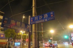 （写真１）上海市の浦東新区にある川沙（ChuanSha）、空港周辺で最も栄えた街