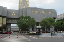 （写真１）中国の中央銀行である中国人民銀行（江蘇省常熟市）