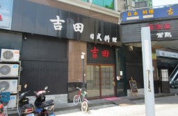 （写真１）常熟市の目抜き通りの海虞北路沿いに集まる日本料理店（常熟市内）