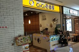 （写真１）日本のカレーハウスCoCo壱番屋と変わらない看板（上海市）